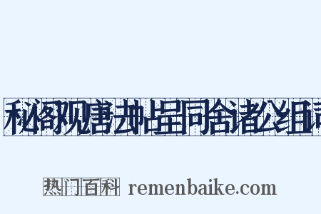 秘阁观唐法帖呈同舍诸公组词是什么意思的图片